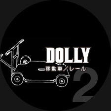 DOLLY 移動車／レール